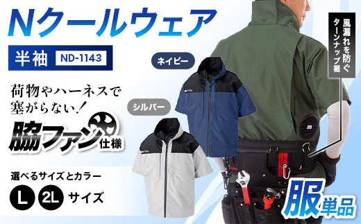 
                  ＼カラー・サイズが選べる／ Nクールウェア 半袖ND-1143 F4N-2797var
                