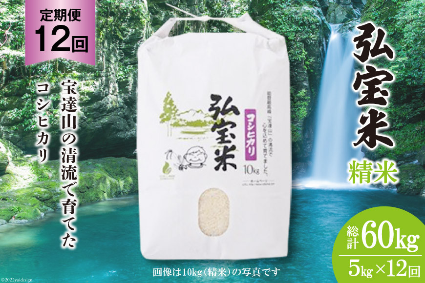 
            米 定期便 コシヒカリ「弘宝米」 精米 5kg ×12回 総計 60kg [中西農場 石川県 宝達志水町 38600987] お米 白米 こしひかり 美味しい 農家 直送 12ヶ月 60キロ 5キロ 石川 能登
          