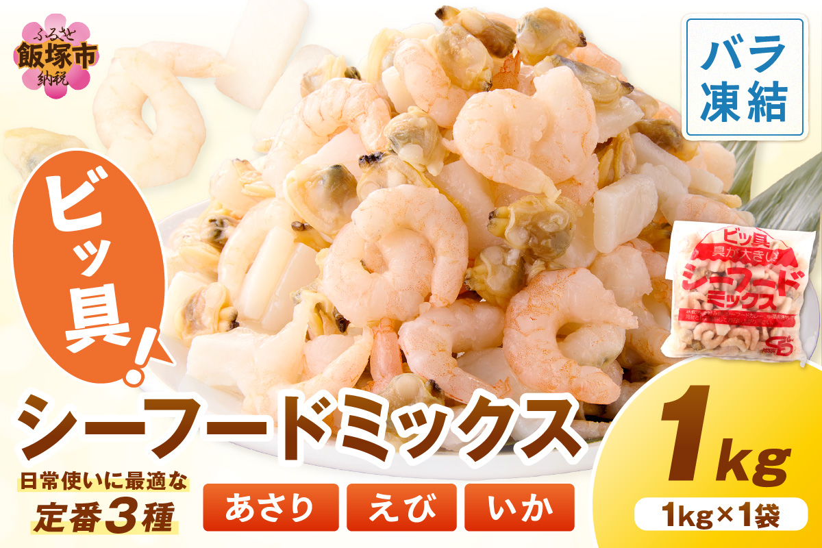【Z9-022】ビッ具！シーフードミックス(えび・あさり・いか)1kg
