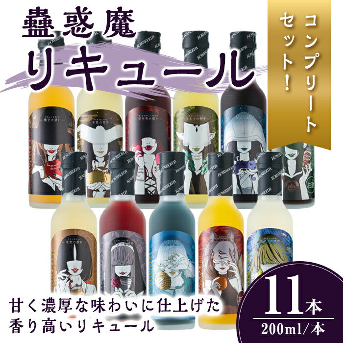 【ふるさと納税】蠱惑魔リキュール200ml×11本セット【全商品コンプリートセット】 リキュール セット コンプリートセット 贈答 贈答用 ギフト お酒 酒【石越醸造株式会社】tm369