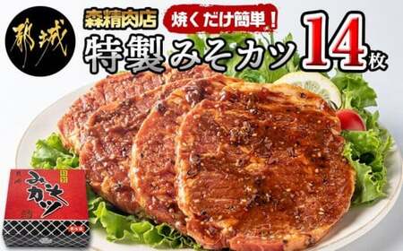 特製みそカツ150g×14枚_17-B901_(都城市) 味付き豚肉 自家製味噌味 特製みそカツ 2,100g(150g×14枚) 焼くだけ簡単調理 パン粉を付けて揚げるとミソかつに 豚カツ 南九州の味 