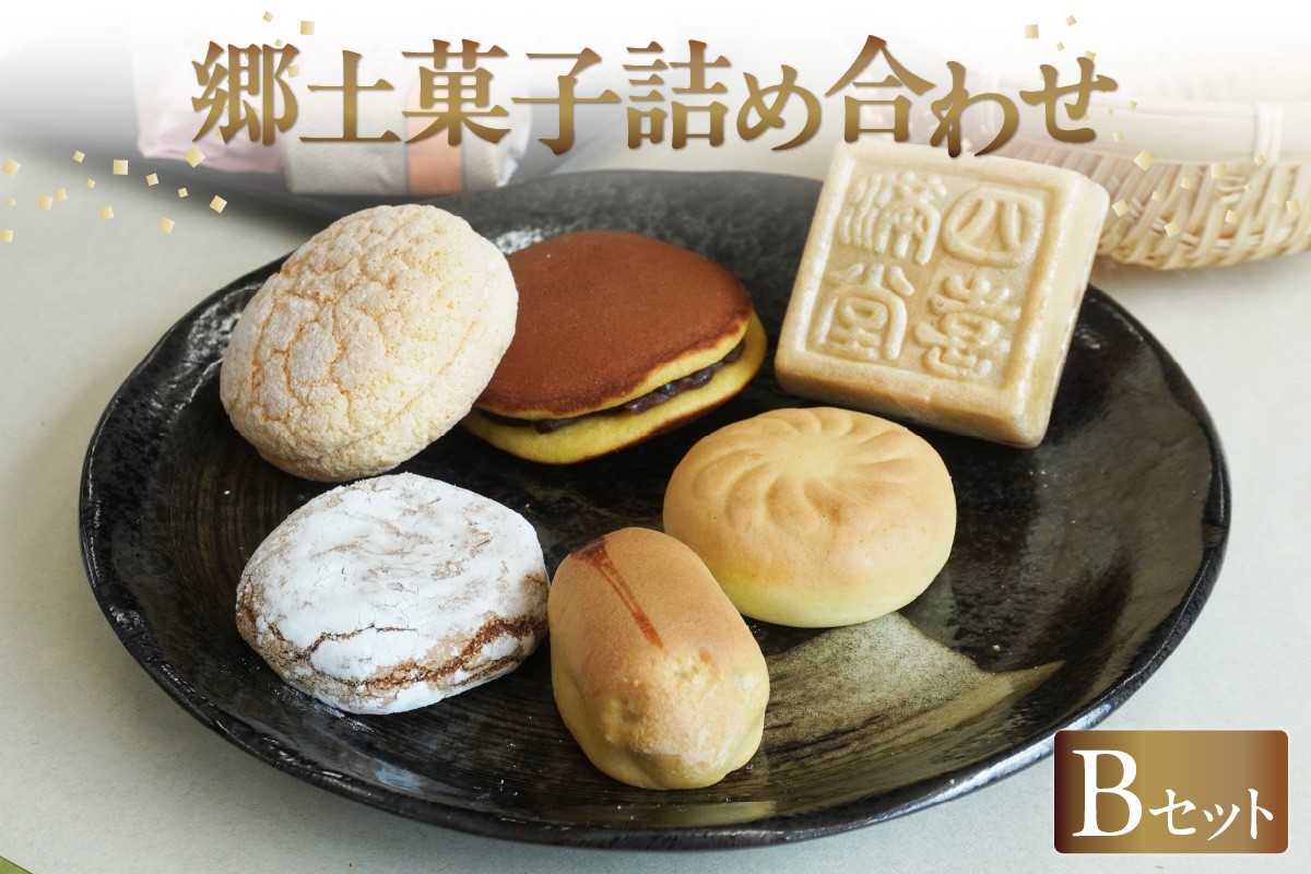 
                  【お中元 対応可能】郷土菓子　詰め合わせBセット ／ 和菓子 最中 もなか どら焼き 詰合せ 詰合せ 土産 愛知県 特産品
                