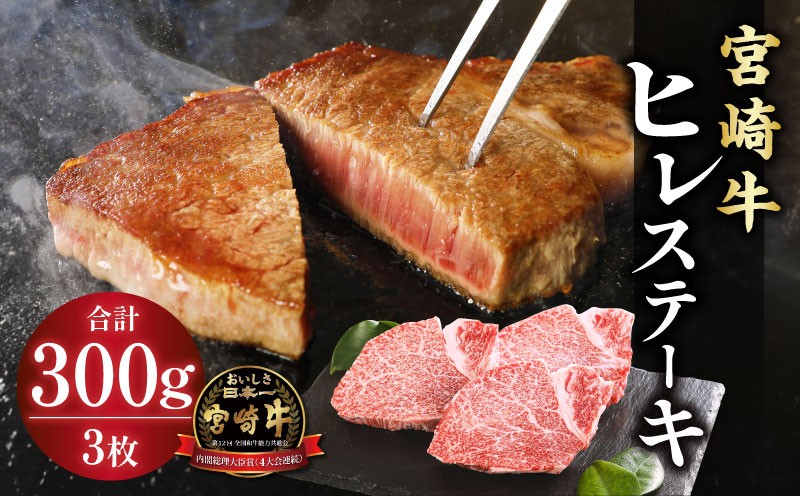 
                  宮崎牛ヒレステーキ3枚 合計300g 宮崎牛 ヒレステーキ ヒレ肉 3枚 300g ステーキ ヒレ フィレ フィレ肉 黒毛和牛 和牛 国産牛 国産 国産牛肉 牛肉 肉 お肉 赤身 精肉 A4 4等級以上 焼肉 焼き肉 BBQ バーベキュー キャンプ アウトドア BBQ 記念日 ギフト 贈り物 ステーキ用 ご褒美 プレゼント 人気 おすすめ 宮崎県 宮崎市 宮崎 _M132-001_04-D-DW
                