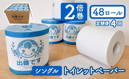 【4回定期※3ヶ月毎】「出番です」トイレットペーパー トイレットペーパー