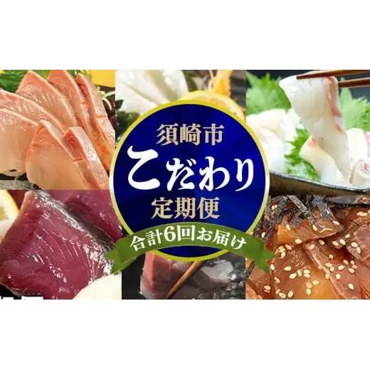 【 刺身定期便 】 刺身定期便6ヶ月
