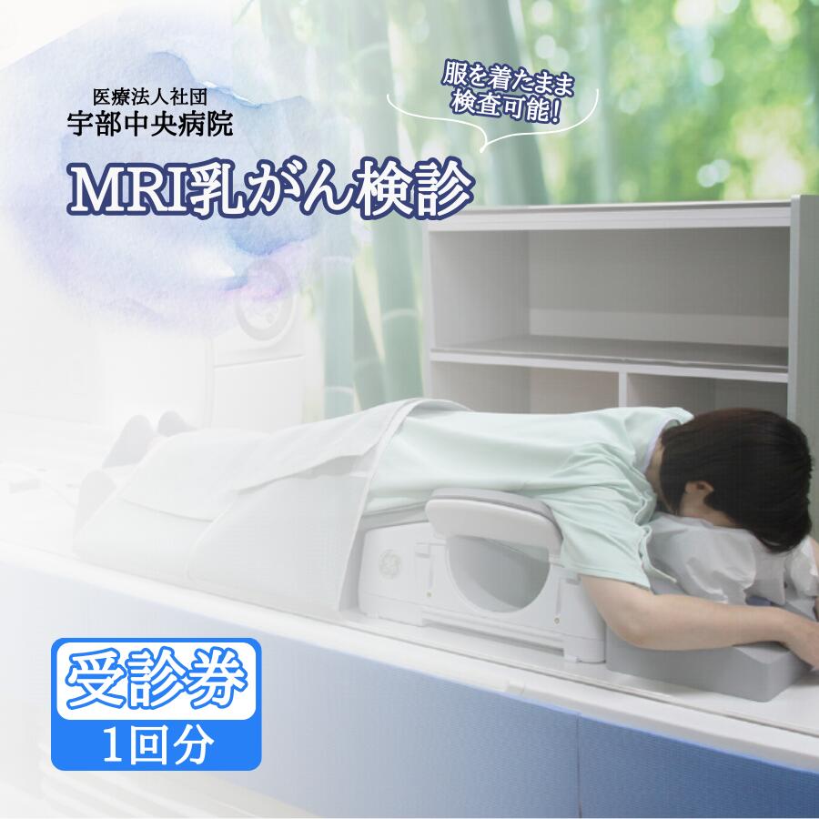 【ふるさと納税】【宇部中央病院】MRI乳がん検診 | 山口県乳がん検診 痛み配慮 検査着のまま 被ばくなし 豊胸手術後対応 高濃度乳房対応 短時間検査 女性専用検診 新しい乳がん検査 経過観察に最適 安心乳がん検診 先進検査技術 乳がん早期発見 乳房MRI検査 山口県 宇部市
