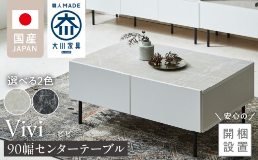 
                  【開梱設置】センターテーブル 【ビビ90】 _ 開梱設置 センターテーブル ビビ 幅90 選べる カラー ホワイト ブラック 天板 大理石調 石目柄 掃除簡単 オープン収納 引き出し フルオープン 脚付き アジャスト機能 ぐらつき防止 テーブル インテリア 家具 福岡県 久留米市 送料無料 _ Qd173-sku
                
