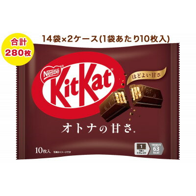 【ふるさと納税】ネスレ キットカット オトナの甘さ 14袋×2ケース (合計280枚)【配送不可地域：離島・沖縄県】【1733442】