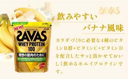 明治 ザバス ホエイプロテイン100 バナナ風味 980g【2袋】【SAVAS ザバス プロテイン 人気プロテイン 明治プロテイン 健康 健康食品 美容 ボディメイク 体づくり 筋トレ 岡山県 倉敷市