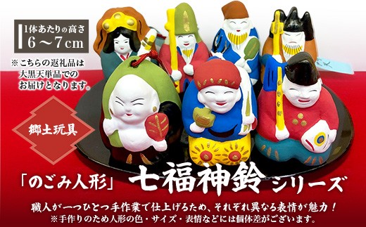 【大黒天】のごみ人形 七福神鈴｜七福神 人形 置物 郷土玩具 伝統工芸 縁起物 佐賀県 鹿島市 A-243