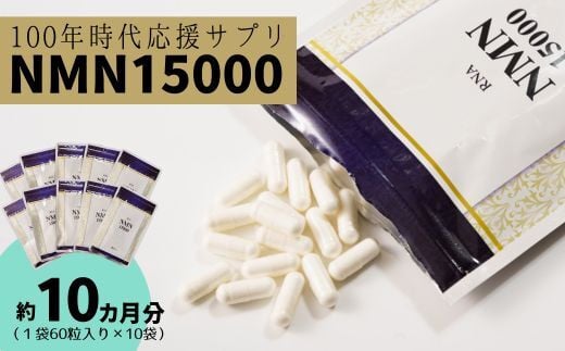 100年時代応援 サプリ 次世代エイジングケア成分 NMN15000 10か月分（１袋60粒入り×１０袋） 【エイジングケア 高純度 健康維持 毎日習慣 国内工場 緑黄色野菜ビタミンB3 NAD 美容 健康 カプセル 静岡 伊豆　RNA NMN nmn サプリ サプリメント 国内製造 高純度 耐酸性 カプセル タブレット 健康】F-44