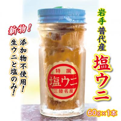 ふるさと納税 普代村 【漁師厳選 普代産生うに100%使用】 塩うに60g 1本 ミョウバン不使用 うに瓶詰め |  | 01