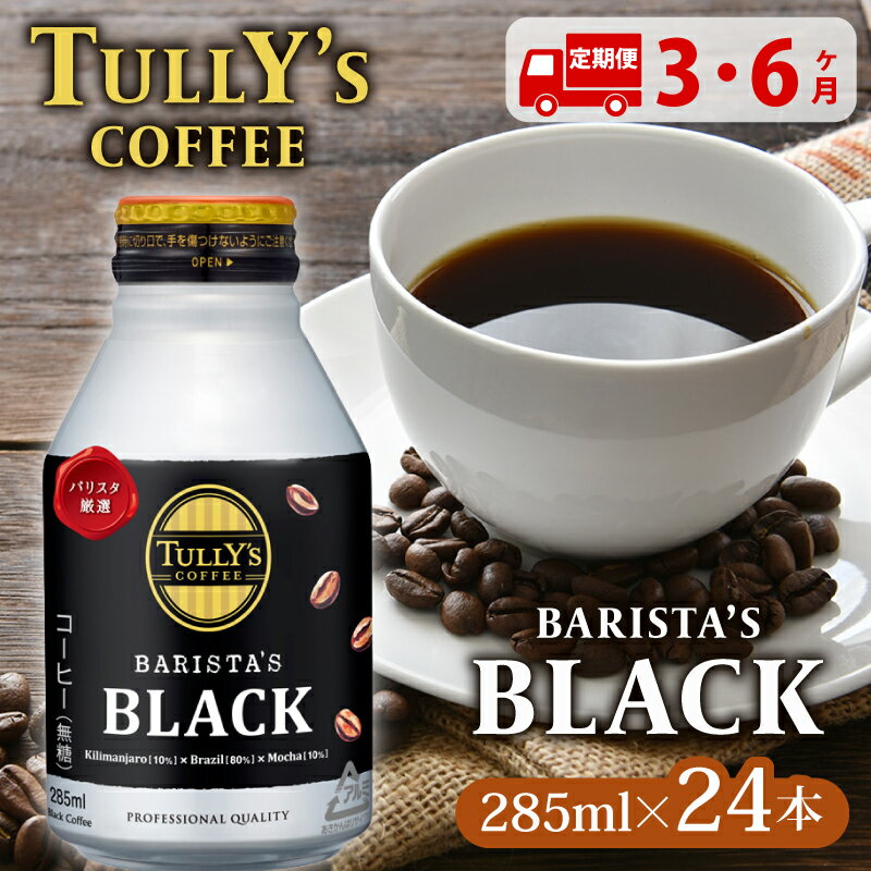 【ふるさと納税】 【定期便】TULLY'S COFFEE（タリーズコーヒー） BARISTA'S BLACK 285ml ×24本 3回 6回 3ヶ月定期便 6ヶ月定期便 缶コーヒー ブラック ブラックコーヒー 無糖 タリーズ タリーズコーヒー 防災 備蓄 飲料 人気 おすすめ 送料無料 伊藤園 静岡県 牧之原市