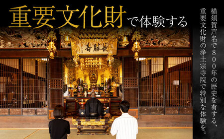 バーチャル運慶発願体験　チケット　【浄楽寺】[AKGV002]