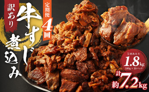 
【定期便4回】訳あり 牛すじ煮込み(180g×10パック) 合計1800g
