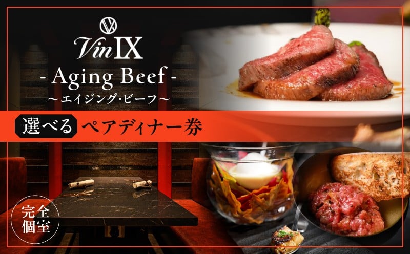 
                  VinIX -Aging Beef-（ヴァンク～エイジング・ビーフ～）　ペアディナー券　各種
                