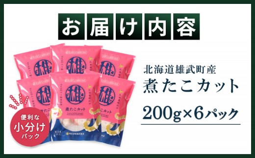 【北海道雄武町産】煮たこカット200g×6パック