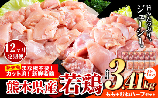 【12ヶ月定期便】鶏肉 小分け 鶏肉 もも むね モモ ムネ カット済 若鶏3.41kg《お申込み月の翌月から出荷開始》