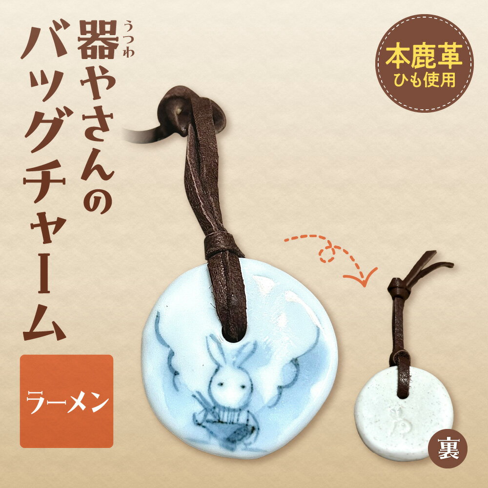 【ふるさと納税】 バッグチャーム 本鹿革 ひも付き 陶磁器製 鹿革 やきもの 焼物 ラーメン キーホルダー ペンダント マーキング かわいい 個性的 ギフト プレゼント 北海道 札幌市