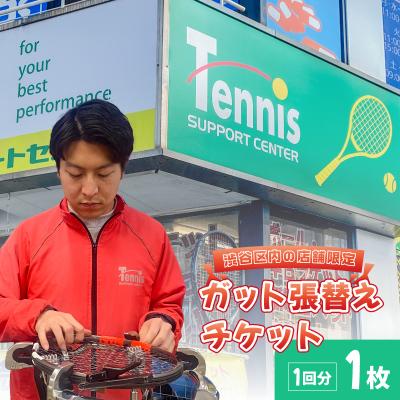ふるさと納税 渋谷区 『渋谷区内の店舗限定』ガット張替えチケット1回分[テニスサポートセンター渋谷店]【187001】