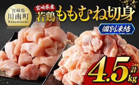 ※令和8年5月発送※宮崎県産若鶏　ももむね切身IQF4.5kg（各250g×9） 【 宮崎県産 真空パック 国産 九州産 鶏肉 若鶏 肉 とり もも むね モモ肉 ムネ肉 宮崎県 川南町 送料無料 】