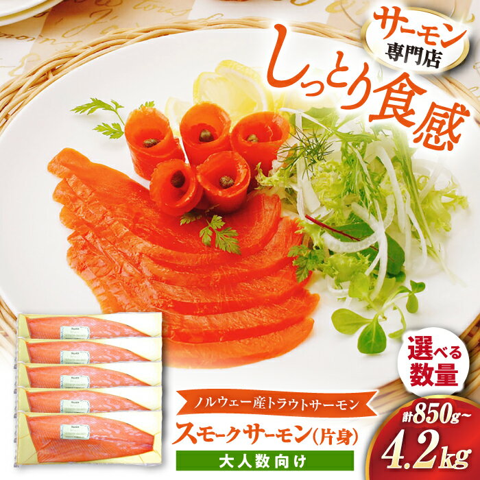 【ふるさと納税】【選べる内容量】サーモン 鮭 スモークサーモン 片身 トラウトサーモン 計約850g〜約4.2kg　滋賀県長浜市/株式会社中村屋[AQAJ024] サーモン スモーク 燻製 人気 大容量 冷凍