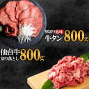 【ふるさと納税】お肉の宮城堪能セット 計1.65kg　【04203-0616】 牛肉 お肉 牛たん タン タン塩 味付き タン中 厚切り 焼肉 BBQ バーベキュー 食べ比べ セット 冷凍 仙台牛 A5 B5 ランク 地域ブランド ブランド牛 切り落とし 切落し 塩竈市 宮城県