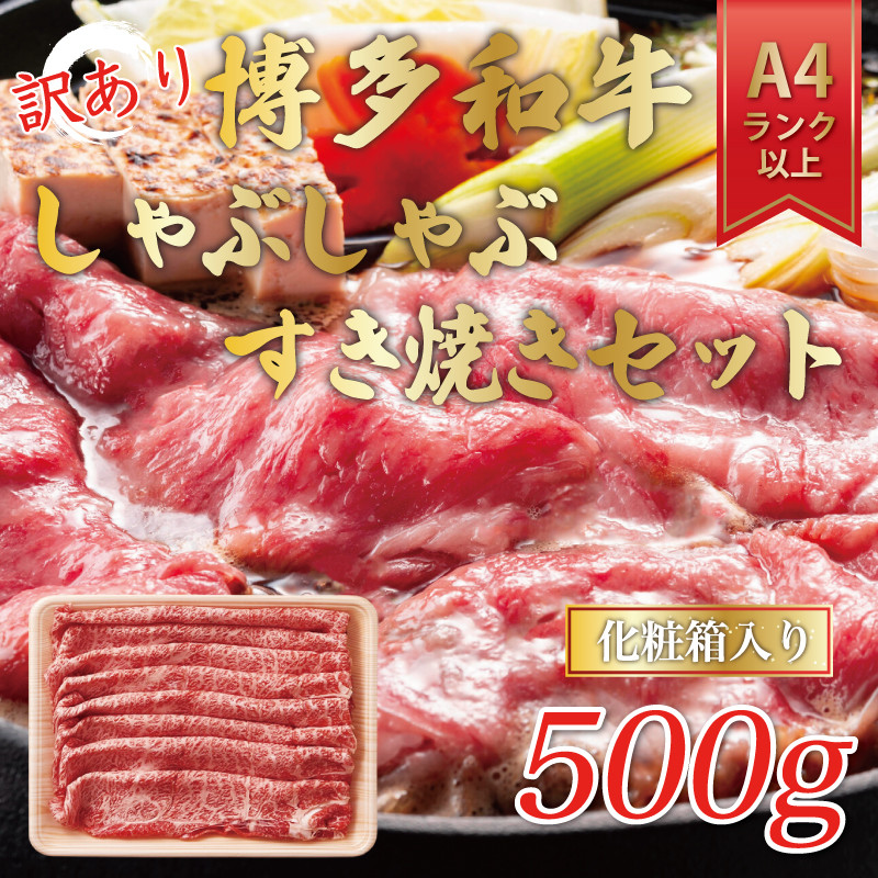 
訳あり！博多和牛しゃぶしゃぶすき焼き用(肩ロース肉・肩バラ肉・モモ肉)500g [a0081] 株式会社Meat Plus ※配送不可：離島【返礼品】添田町 ふるさと納税
