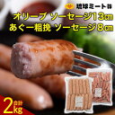 【ふるさと納税】オリーブ ソーセージ13cm ＆ あぐー粗挽 ソーセージ8cm | ウィンナー ソーセージ 肉 お肉 お取り寄せグルメ 人気 おすすめ 送料無料 ギフト