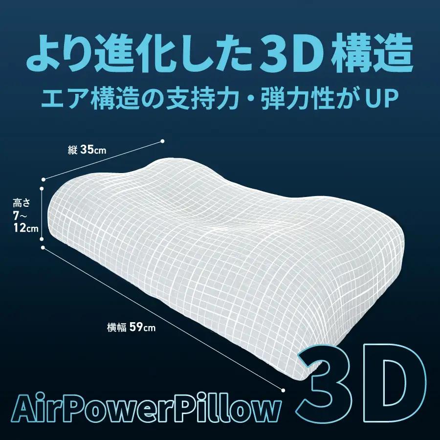 AirPowerPillow3D　AirOnAirモデル　調整シート付  まくら 寝具 枕
