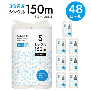 【ふるなび限定】【3倍長持ちロングロール！】大容量 トイレットペーパー シングル 150m 計48ロール (6ロール×8袋)｜長巻 再生紙 家庭用 介護 病院 施設 備蓄 防災 業務用 省スペース コンパクト トイレットロール 消耗品 衛生ラボ FN-Limited-SP [0469]
