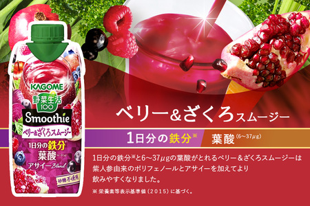 カゴメ 野菜生活100 Smoothie（スムージー） ベリー&ざくろスムージー 330ml紙パック×24本入 野菜生活 野菜ジュース 紙パック 備蓄 長期保存 青汁 砂糖不使用 44-L