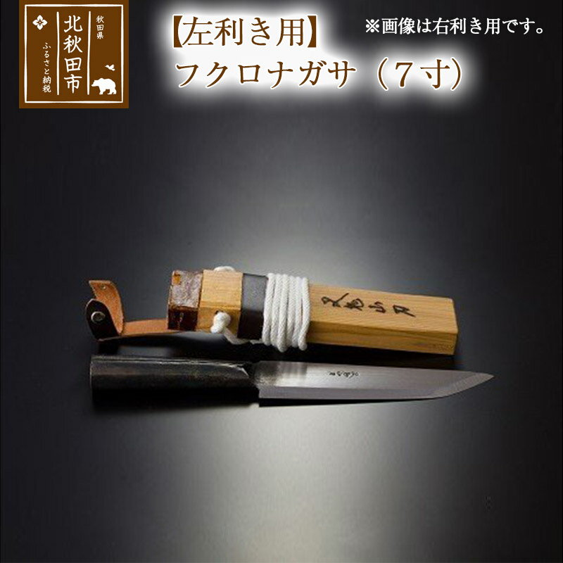 【ふるさと納税】【左利き用】フクロナガサ（7寸）