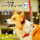 【ふるさと納税】 ペット用首輪 ハーフチェーン 選べるカラー サイズ 超小型犬-大型犬 本革 ペット 犬 愛犬 ワンちゃん 超小型犬 小型犬 中型犬 大型犬 首輪 リード 本革 レザー 牛革 牛 散歩 さんぽ ウォーキング 健康 おしゃれ 消耗品 大阪府 松原市