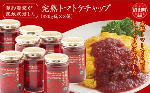 
契約農家が露地栽培した完熟トマトケチャップ（320g瓶×8個）保存料 無添加 国産 北海道産
