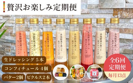 【 全6回 定期便 】 糸島 野菜 を 食べる 生 ドレッシング 5本 / コンフィチュール 4個 / バター 2個 / ピクルス 2本 《糸島》【糸島正キ】 [AQA018]