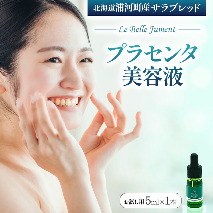 【ふるさと納税】北海道浦河町産サラブレッド「Le Belle Jumentプラセンタ美容液」5ml×1本[61-1610] 北海道 浦河 ふるさと納税 美容液 プラセンタ お試し サラブレッド 馬 送料無料