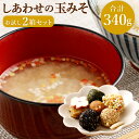 【ふるさと納税】しあわせの玉みそ 6個入り2箱 170g×2 無添加 玉みそ 食べる味噌 調味料 醗酵 大豆 味噌 みそ ミソ 減塩 冷蔵 福岡県産 九州産 国産 送料無料