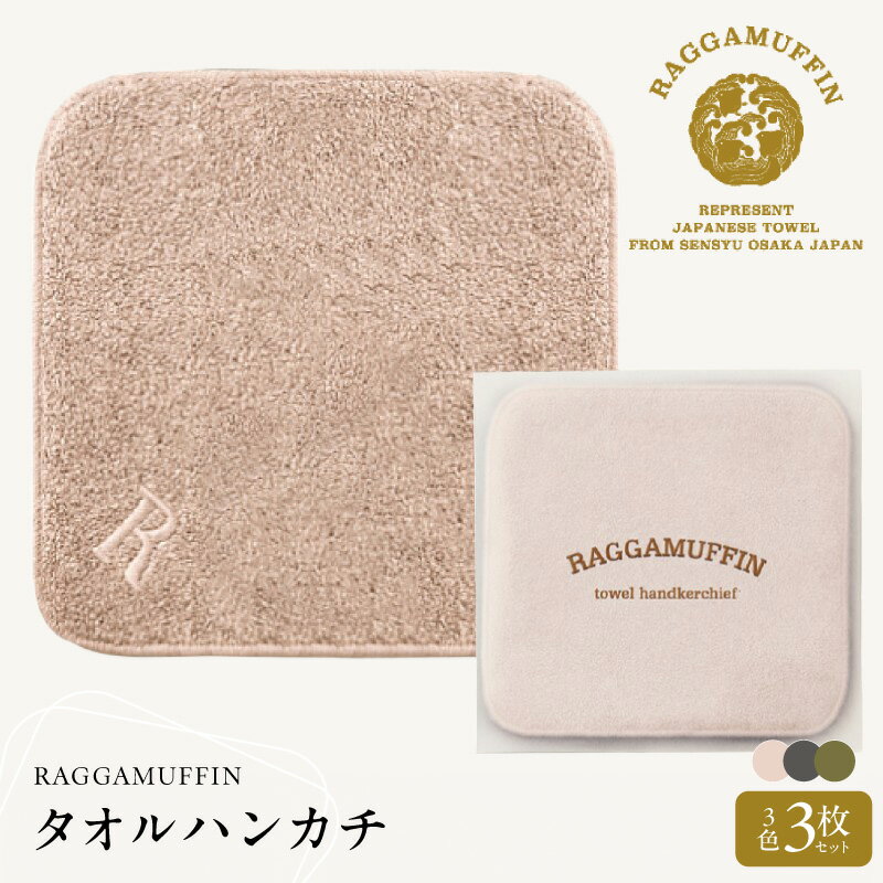 【ふるさと納税】高級 泉州タオル ラガマフィン タオルハンカチ グレー / スモーキーピンク / カーキー 3色セット しなやか 柔らかい 肌触り 耐久性 大阪府 泉佐野市 送料無料 ※ 中厚 パイル 無地 オーガニック 上質 吸水力 ホテル仕様 ギフト ハンカチ
