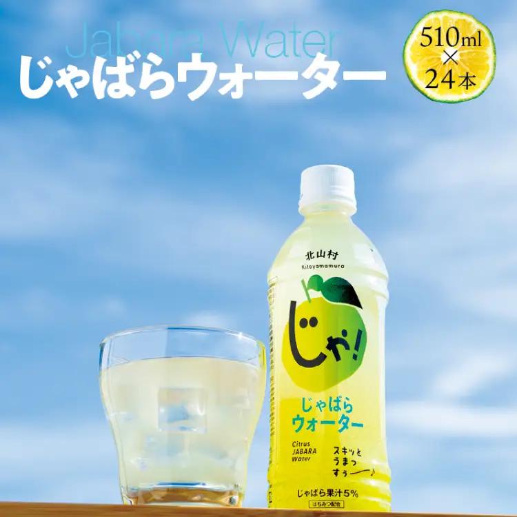  じゃばらウォーター510ml 1ケース（24本）【njb161A-fw】