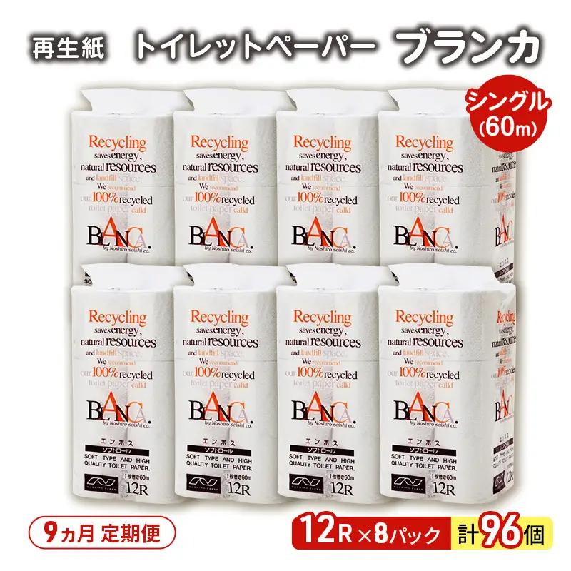 【9ヵ月 連続 定期便】トイレットペーパー ブランカ 12R シングル 60ｍ ×8パック 96個 ×9回 日用品 消耗品 114mm 柔らかい 無香料 芯 大容量 トイレット トイレ といれっとペーパー ふるさと 納税