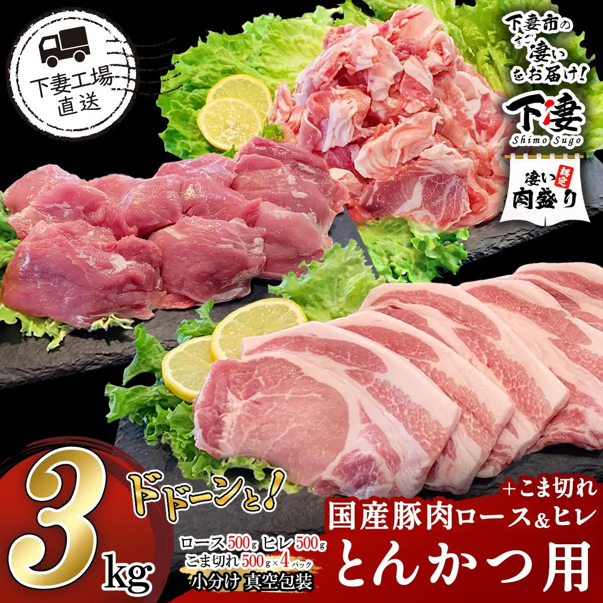 豚肉 とんかつ用 2種 ＋ こま切れ セット 3kg 小分け 冷凍 国産  【豚肉】