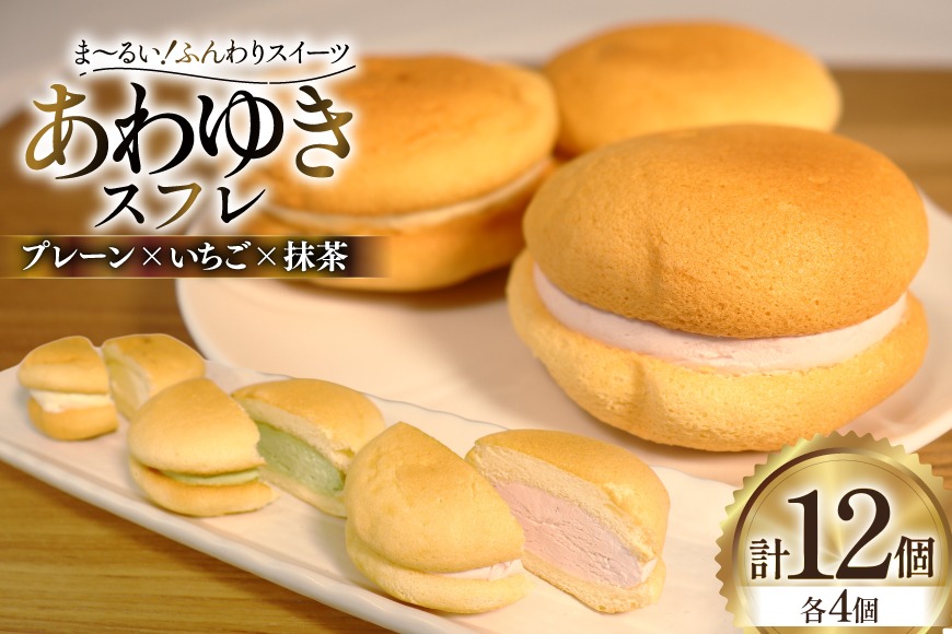 スイーツ あわゆき スフレ 3種 計12個 [気仙沼市物産振興協会 宮城県 気仙沼市 20565801] デザート お菓子 おやつ いちご 苺 抹茶 ケーキ