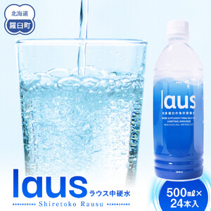 laus(ラウス) 中硬水 24本   知床 世界自然遺産 国産 備蓄 常備水 ペットボトル ミネラル 清涼飲料水 熱中症対策