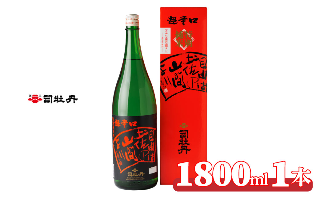 司牡丹酒造 【純米酒】 特別純米酒 自由は土佐の山間より 1800ml×1本 贈答 ギフト プレゼント 化粧箱入 お祝い 父の日 母の日 高知 地酒 朝ドラ らんまん 牧野富太郎 岸屋
