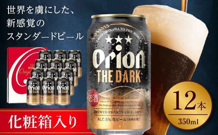 オリオン ザ・ダーク ギフトセット (350ml×12本) オリオンビール 缶ビール ビール 350ml 12本 沖縄市 / リカーショップ コザ[BCDD030]