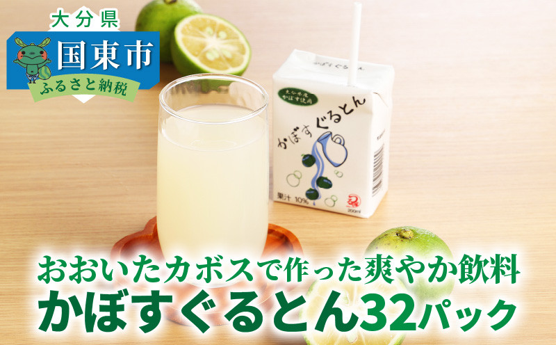 
おおいたカボスで作った爽やか飲料/かぼすぐるとん32パック_0235N
