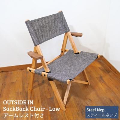 ふるさと納税 三条市 サックバックチェアLow 肘掛け スティールネップ OUTSIDE IN 【121S017】