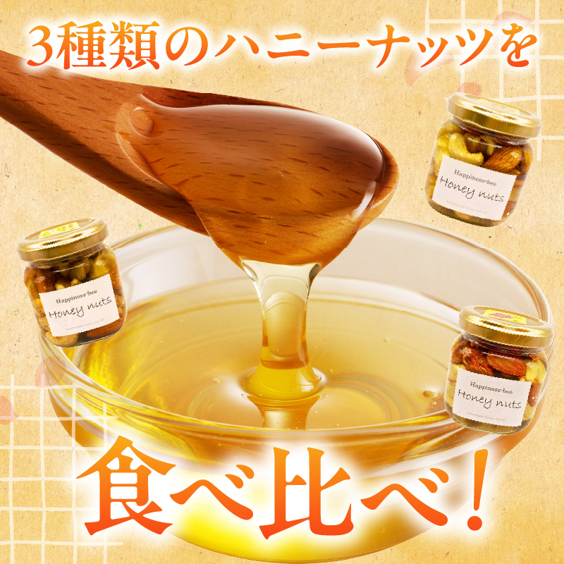 ＜非加熱＞桃蜜・新蜜・極み食べ比べハニーナッツ（140g×3個）