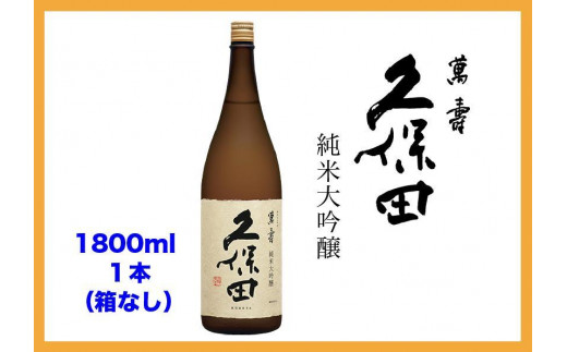 
                  【新潟 不動の人気銘酒】久保田 萬寿 純米大吟醸 (1800ml・箱なし）
                